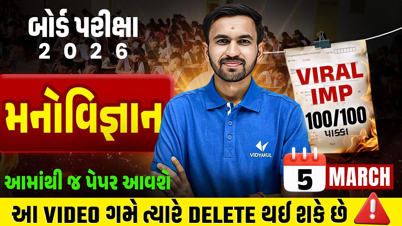 March 2026 Board Exam Viral IMP | Std 12 મનોવિજ્ઞાન IMP Que & Paper Tips | Gujarat board IMP 2026