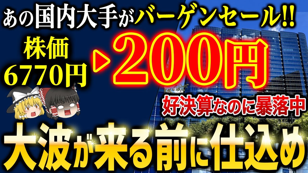 国内大手5社が決算で大バーゲンセール中！今が買い時です【ゆっくり解説】