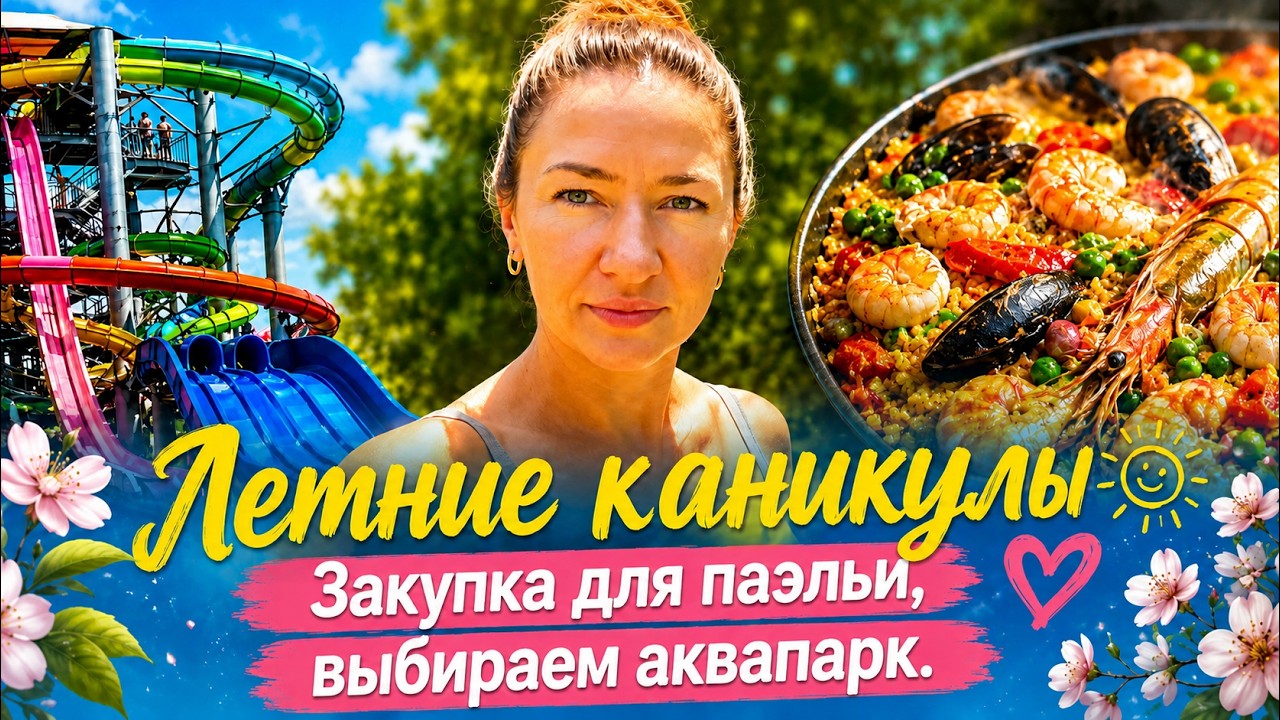 Летние каникулы В Южной Каролине☀️  Закупка для паэльи и выбор аквапарка