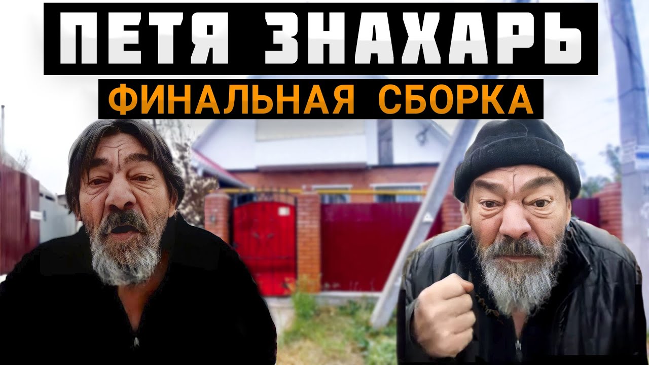 ПЕТЯ ЗНАХАРЬ: Финальная сборка. Все последние пранки. 2022-2023