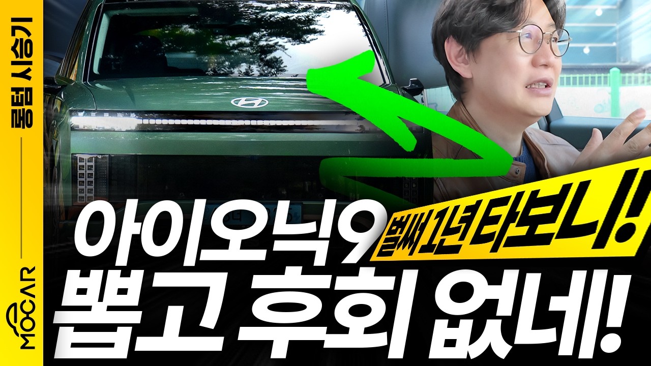 아이오닉9 고인물이 말하는 꿀팁, 장점과 단점!...과연 괜찮은가? 테무에서 산 악세서리까지!