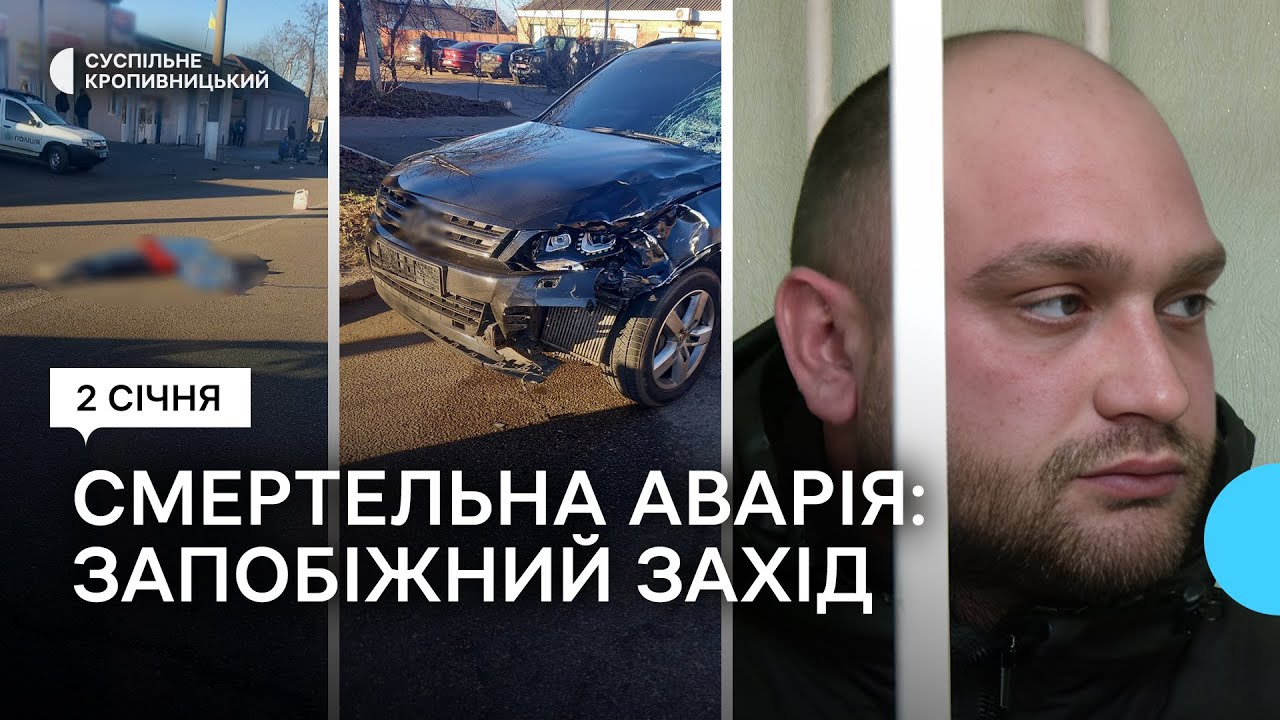 Підозрюваного у скоєнні смертельної аварії у Кропивницькому триматимуть під вартою