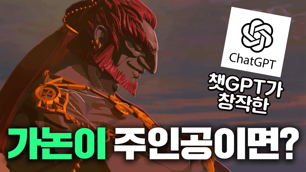 챗GPT의 '가논돌프'가 젤다왕눈 주인공이라면...? (젤다의 전설 티어스 오브 더 킹덤)