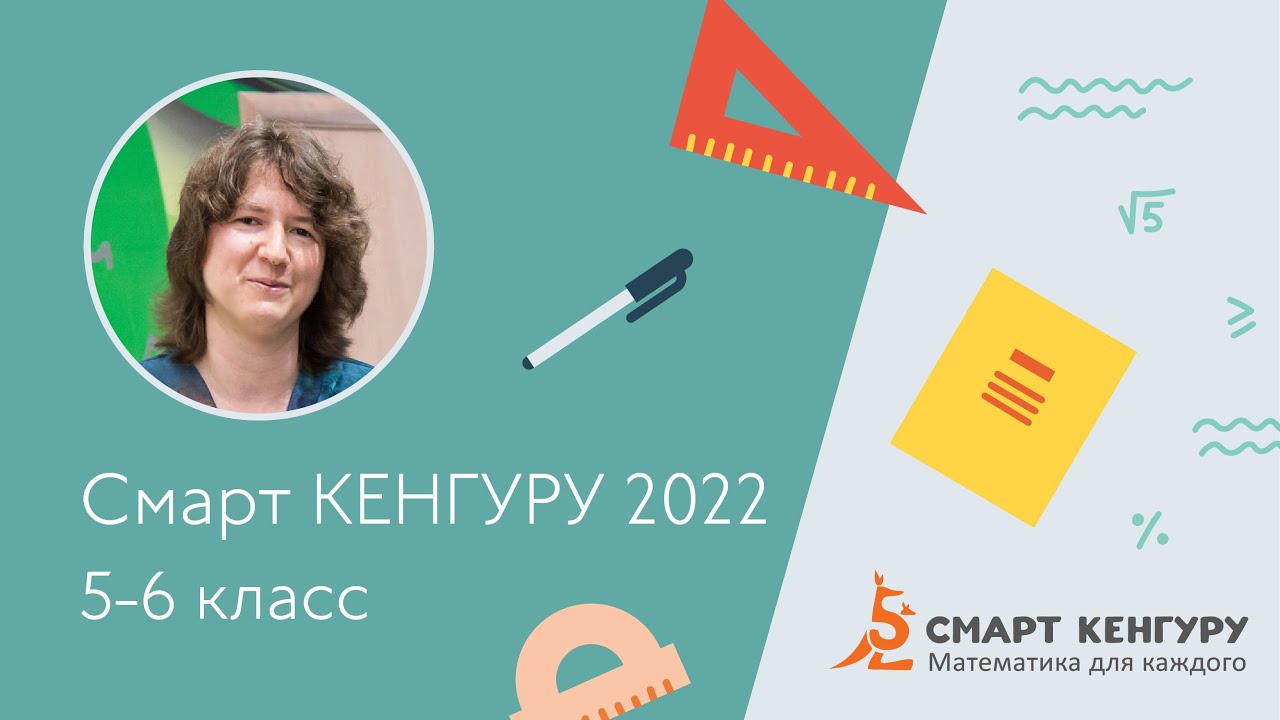 Разбор задач конкурса «Смарт КЕНГУРУ-2022», 5-6 класс