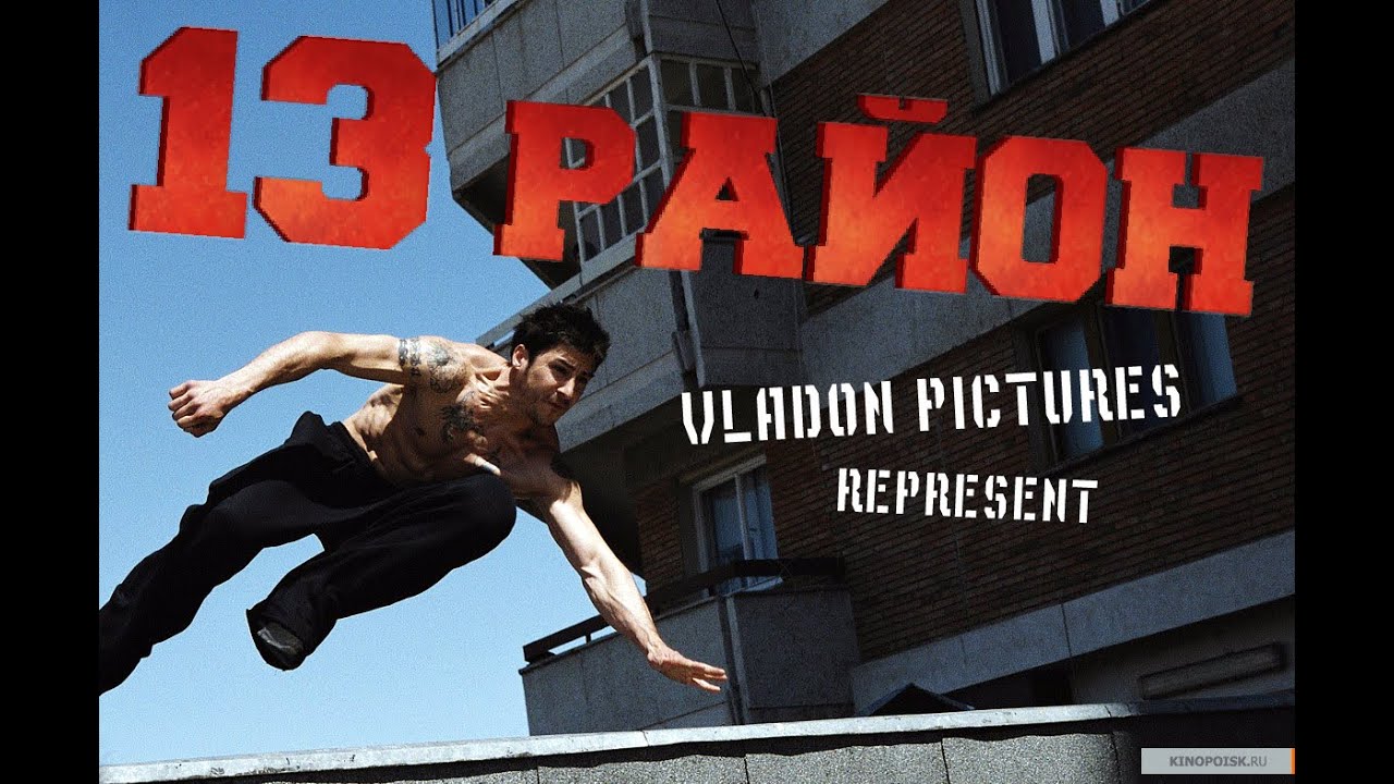 13 Район [КЛИП 2015] HD