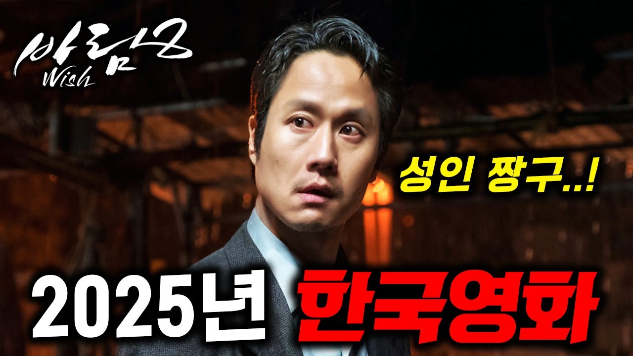 와..비공식 천만영화 바람2 온다🔥 오징어 게임 시즌2 뒤에 개봉할《2025 한국영화 기대작》