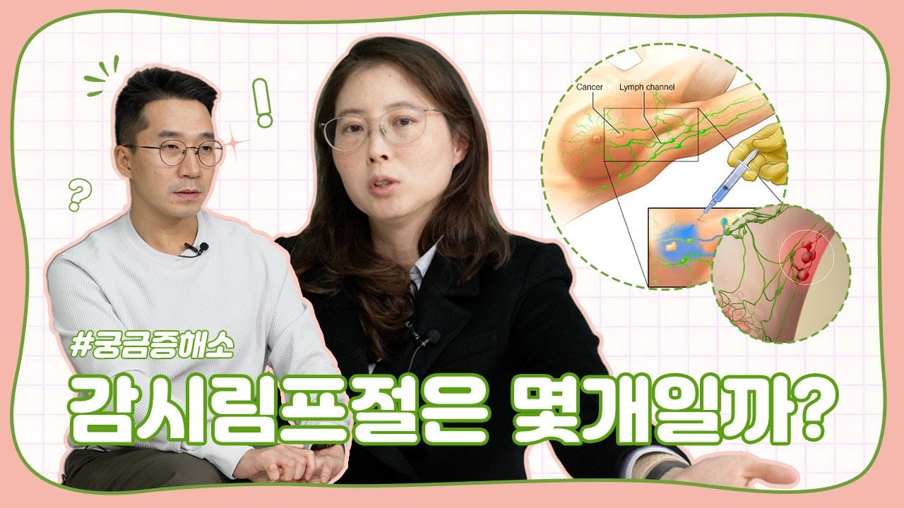 감시림프절 몇 개인지 알고 계셨나요? | 유방채널 No.1 우리동네 유방이야기, 우유티비
