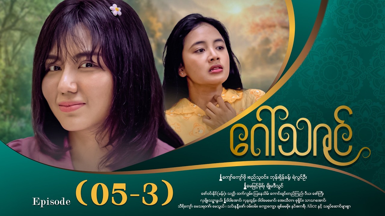 ဂေါ်သဇင် - Episode (05-3) #drama #myanmarseries #GawThaZin