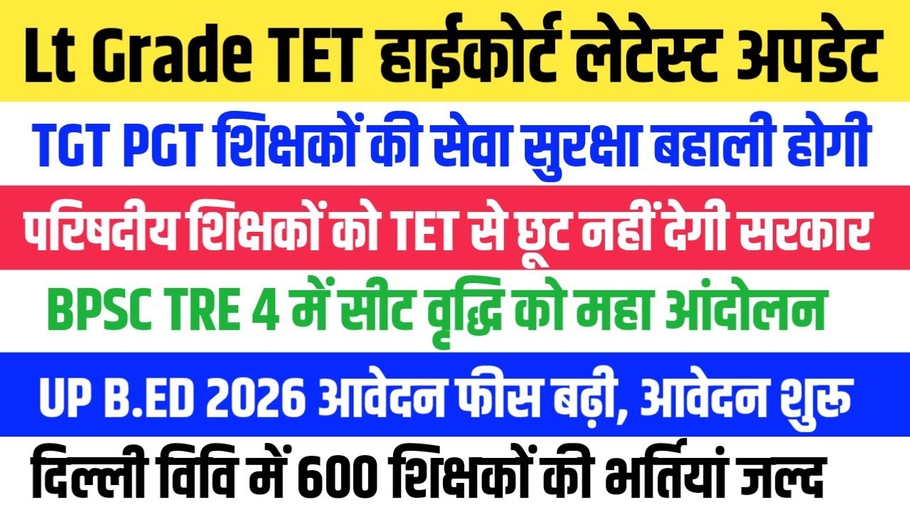 LT GRADE TET COURT UPDATE । BPSC TRE 4 VACANCY सीट वृद्धि।‌ DU TEACHER VACANCY । अन्य सूचनाएं