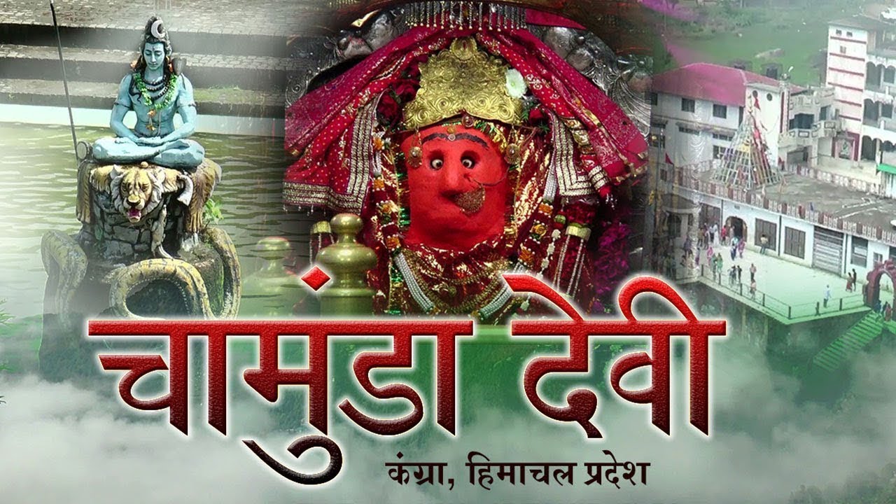 चामुंडा देवी मंदिर - हिमाचल शक्तिपीठ दर्शन | Chamunda Devi Temple | धार्मिक तीर्थ यात्रा दर्शन