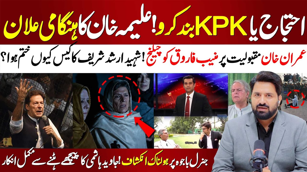 🚨 KPK Shut Down! Aleema Khan Imp Announcement | Sohail Afridi Ordered Into Action | Feb 8 Showdown