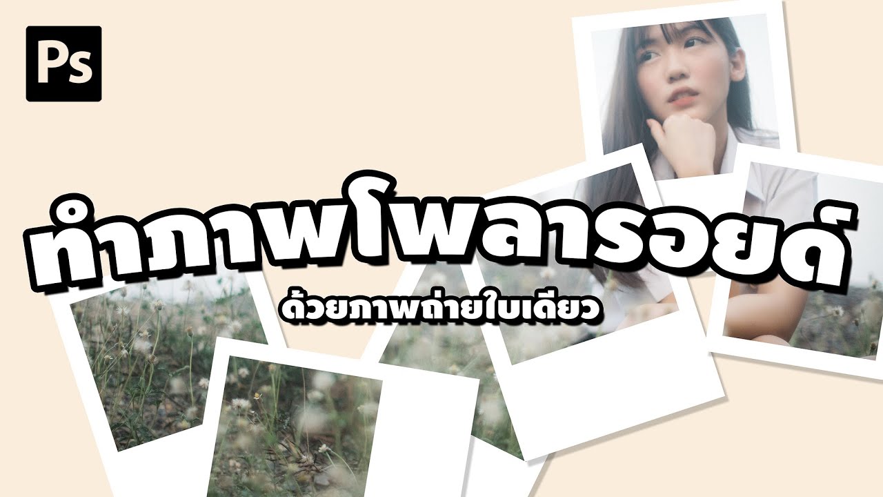 PHOTOSHOP | ทำภาพโพลารอยด์ด้วยภาพถ่ายใบเดียว - 8fPixs