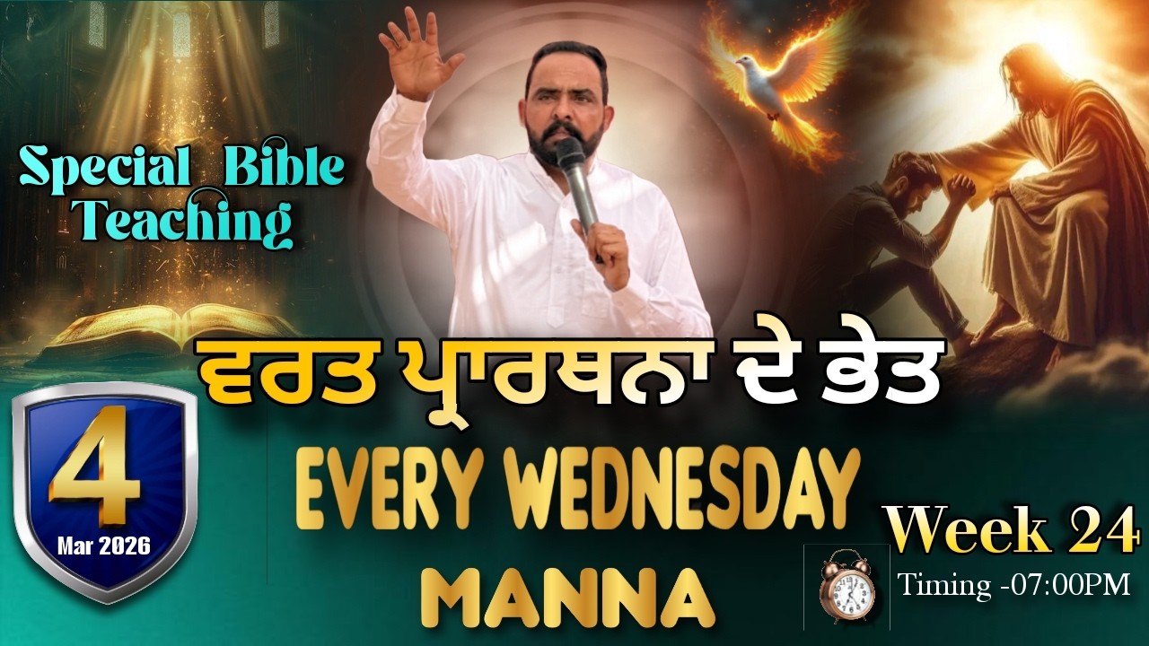 ਵਰਤ ਪ੍ਰਾਰਥਨਾ ਦੇ ਭੇਤ ||EVERY WEDNESDAY MANNA||WEEK-24||04-03-2026||SANT RANJIT SANDHU MINISTRY||RMS