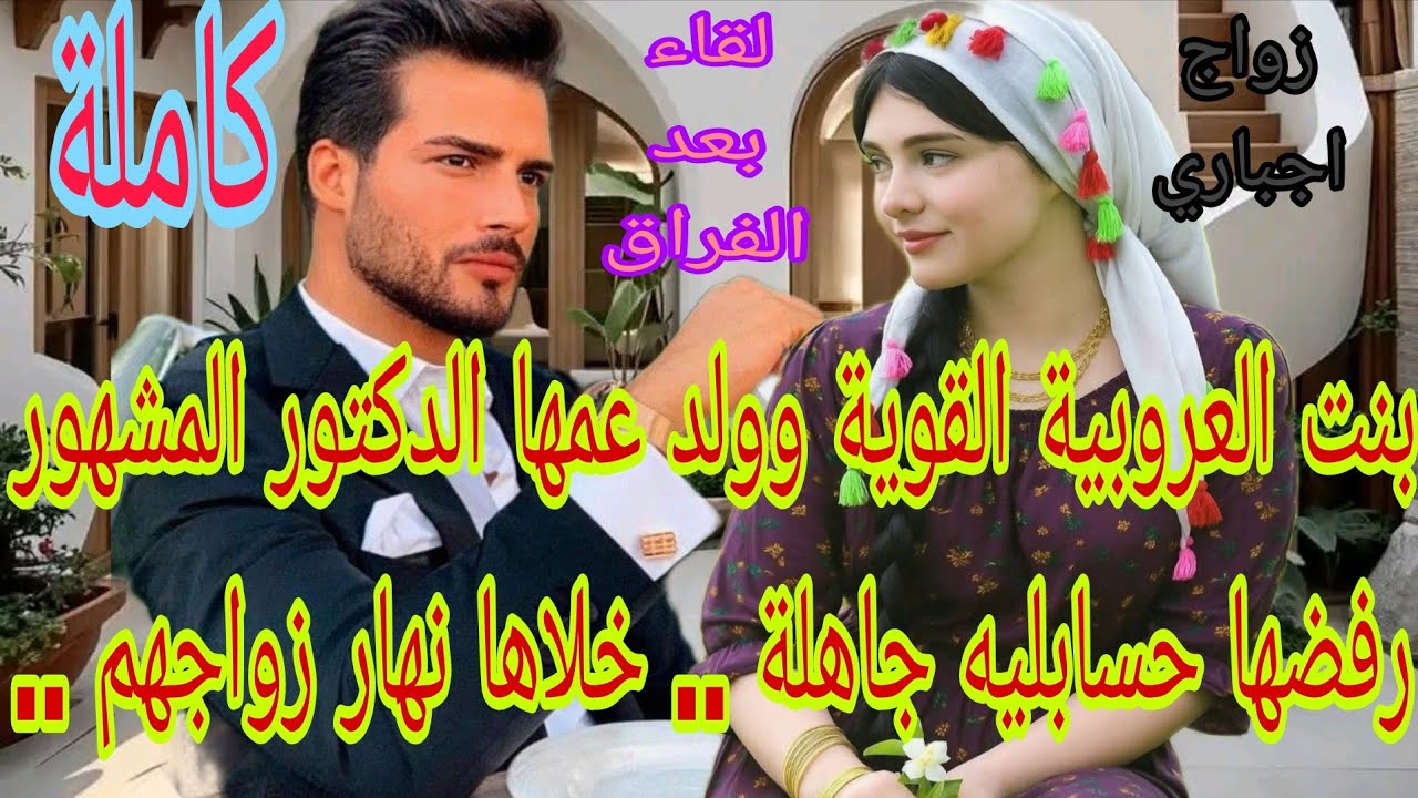 بنت العروبية وولد عمها الدكتور المشهور ... رفضها حسابليه جاهلة . خلاها نهار زواجهم. لقاء بعد 💔الفراق