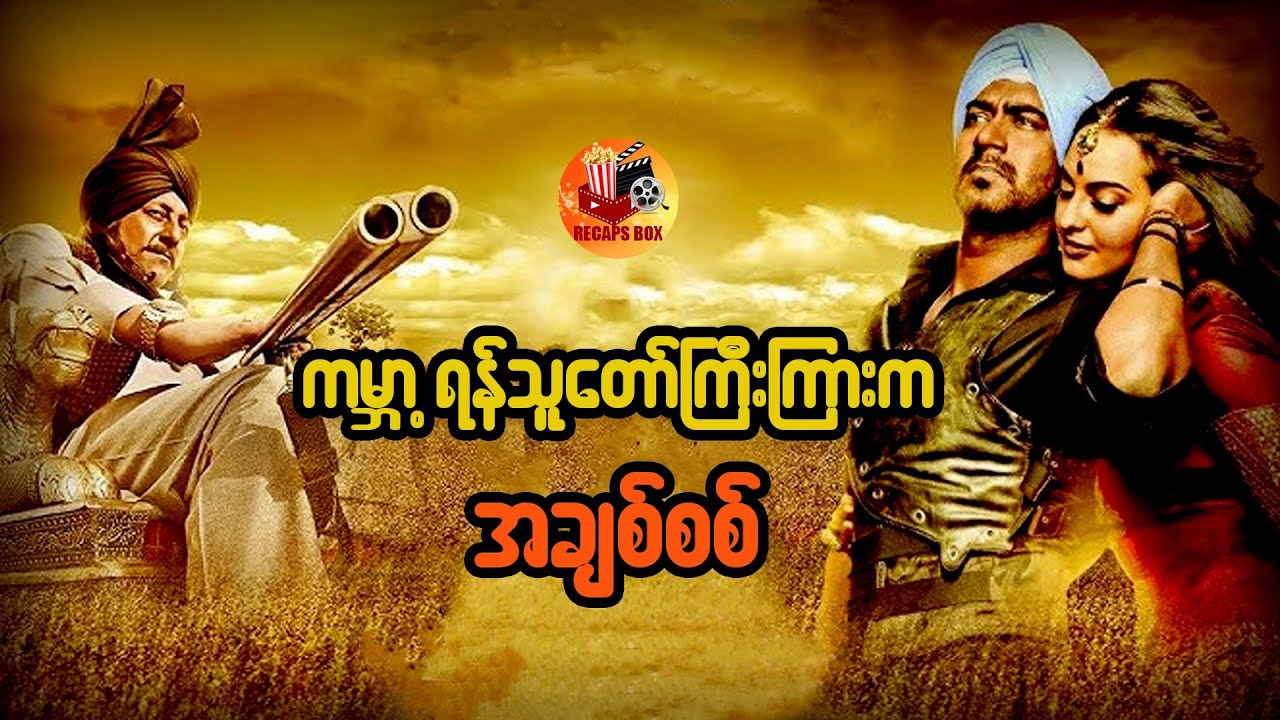 ကမ္ဘာ့ရန်သူတော်ကြီးကြားက အချစ်စစ်