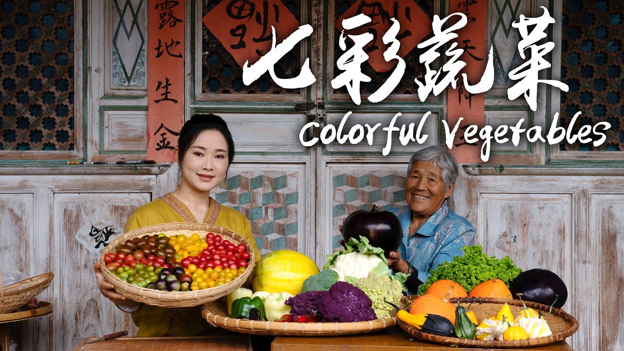 七彩蔬菜——云南人夏季餐桌上的别样滋味【滇西小哥】