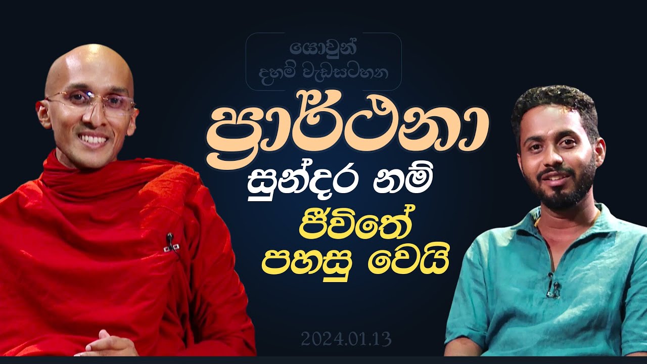 ප්‍රර්ථනා සුන්දර නම් ජීවිතේ පහසු වෙයි |  ශ්‍රද්ධා යොවුන් දහම් වැඩසටහන