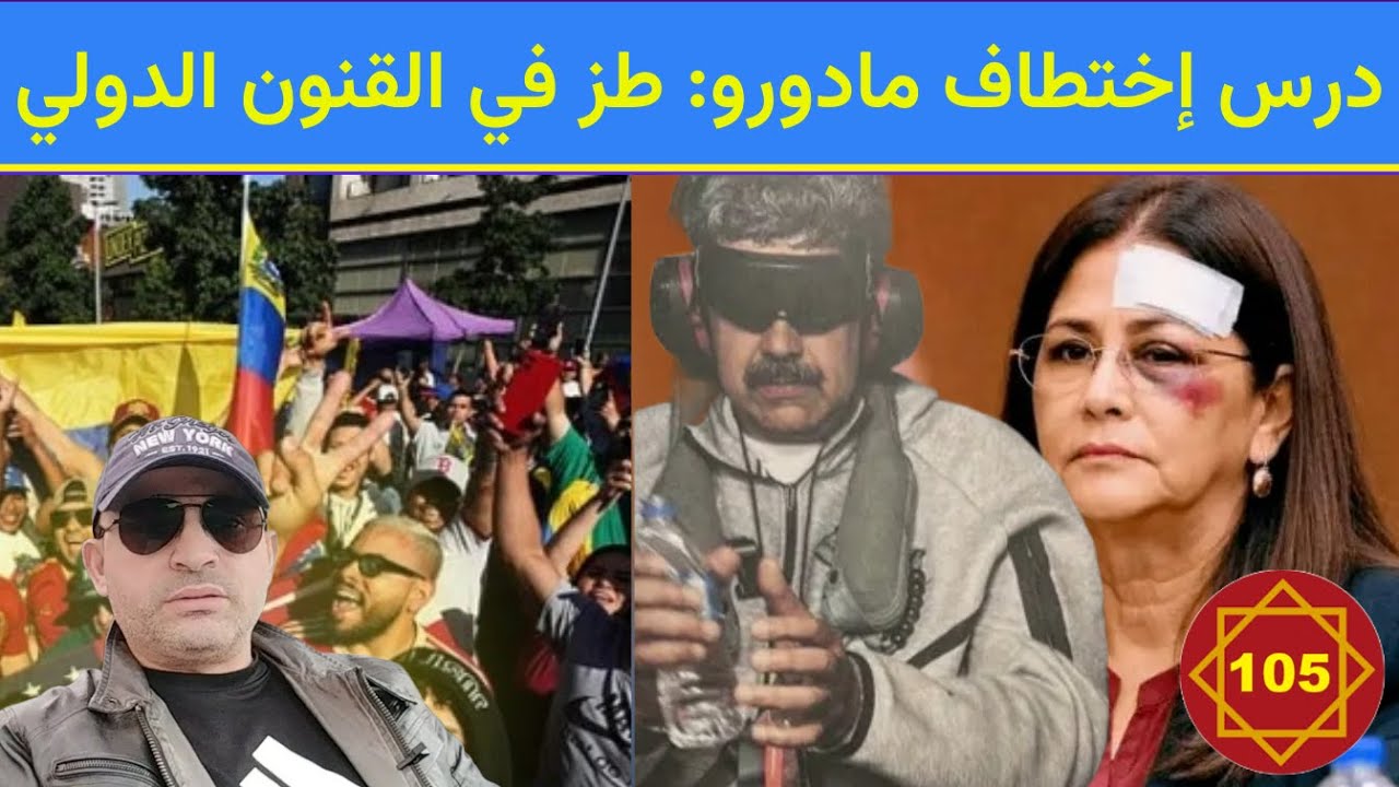كبسولة 105:  ملخص: درس اختطاف مادورو: طز في القنون الدولي #مادورو   #ترامب #فنزويلا