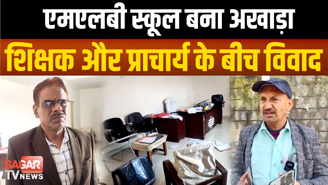 Sagar-स्कूल बना अखाडा, शिक्षक और प्राचार्य के बीच वि'वाद, थाने पहुंचा मामला |SAGAR TV NEWS|