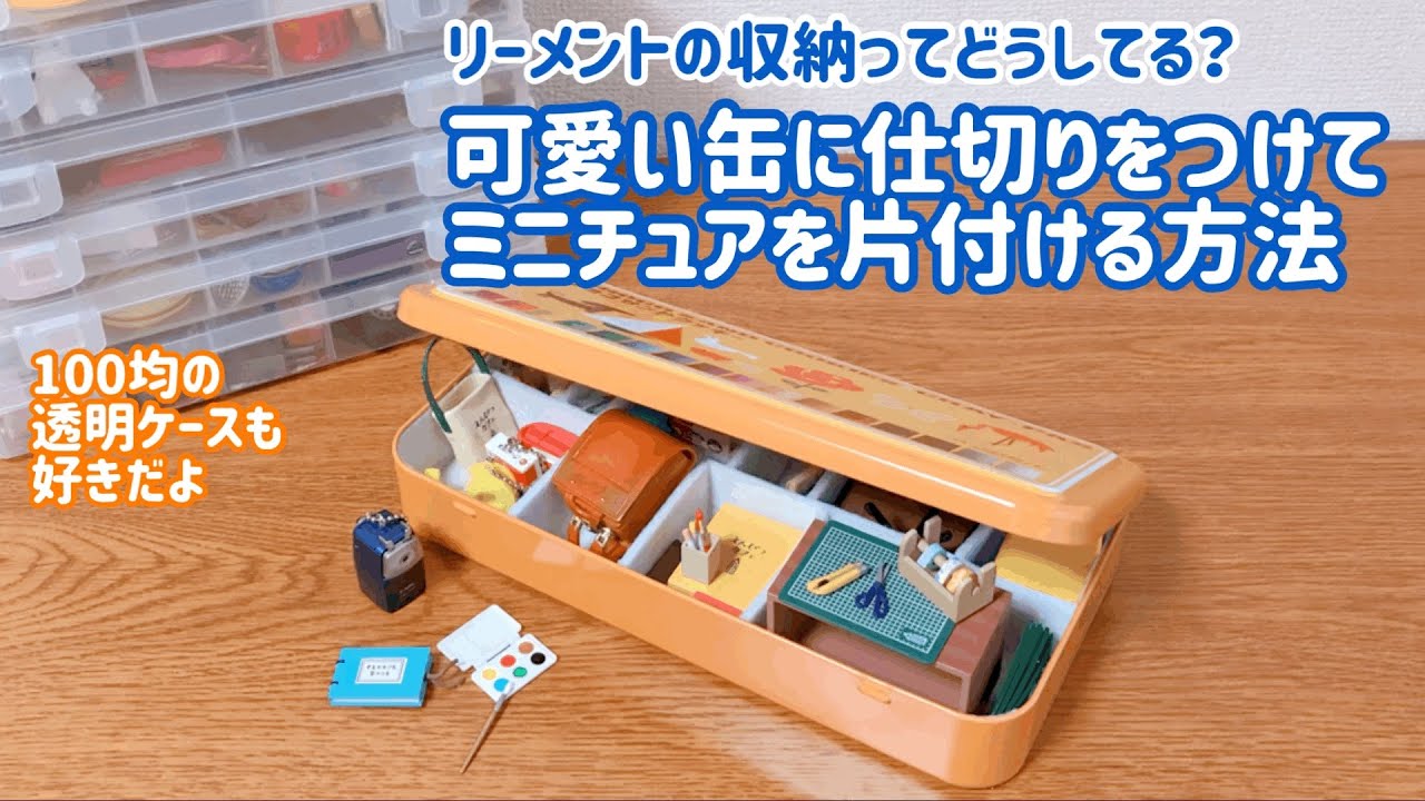 【収納】可愛い缶に仕切りをつけてミニチュアを片付ける方法