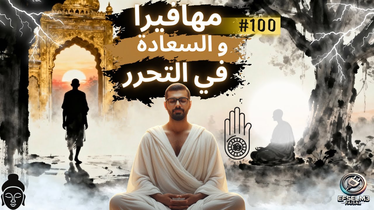 100# مهافيرا | الرحلة من الرفاهية إلى التنوير