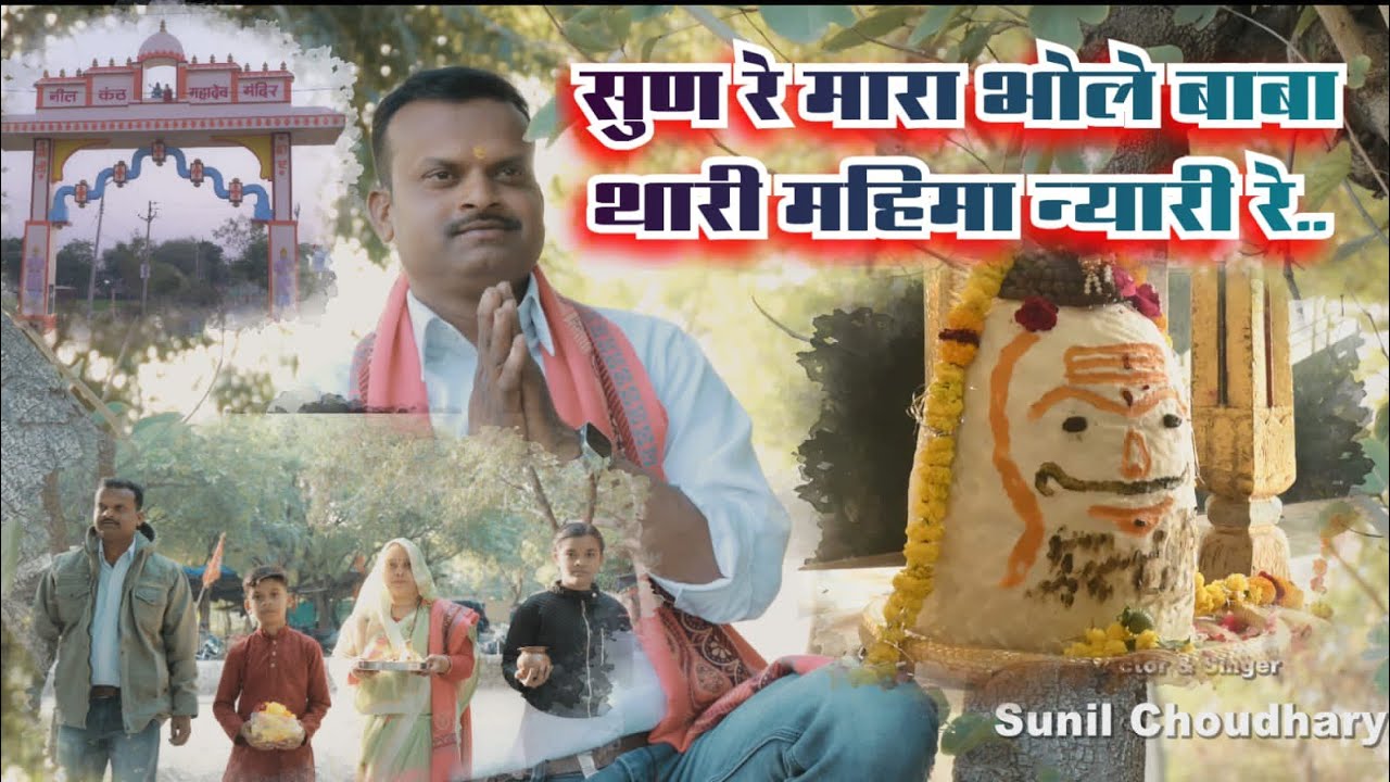 सुन मारा भोले बाबा थारी महिमा न्यारी|| Bholenath new bhajan 2025 || Sunil choudhary