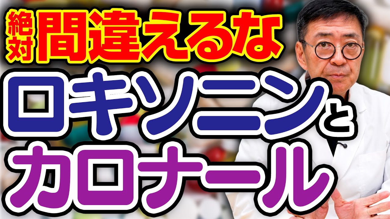 【医師解説】間違えると危険！ロキソニンとカロナールの違い。効能や副作用、賢い選び方