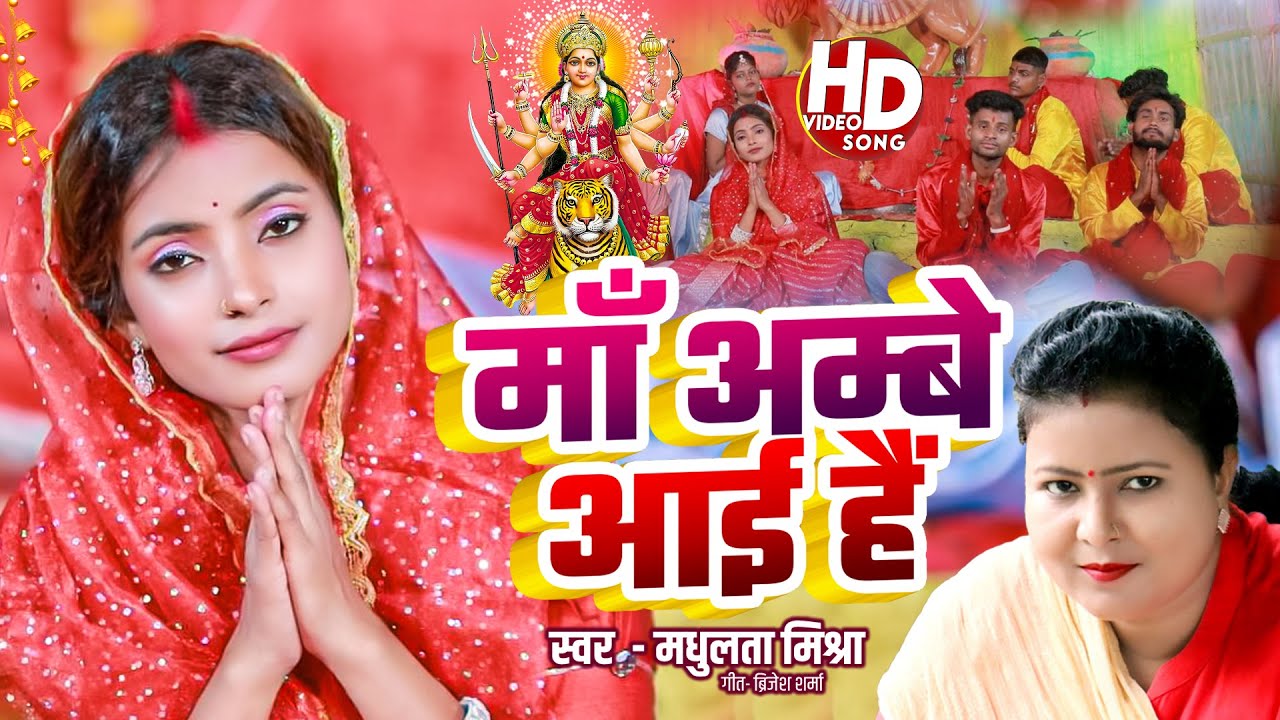 hd video|| माँ अम्बे आई है || Maa Ambey Aayi hai || Madhulata Mishra Jii || Navratri video song 2025