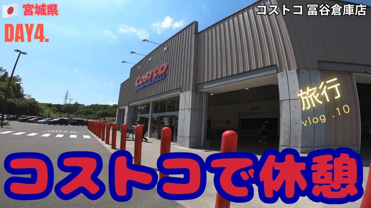 2025051303 コストコで小休憩！