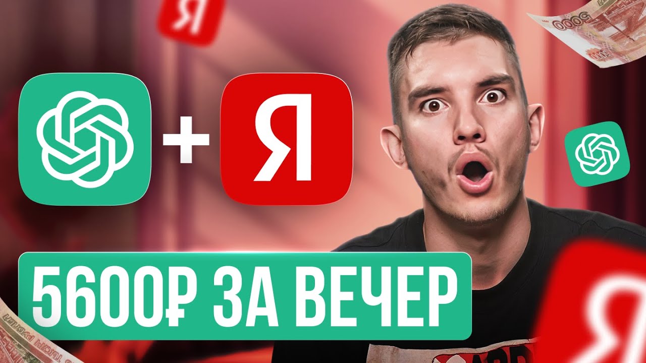 Как я Зарабатываю на нейросетях + Дзен +5678 руб за вечер | БЕЗ ОПЫТА | Работа в интернете 2026