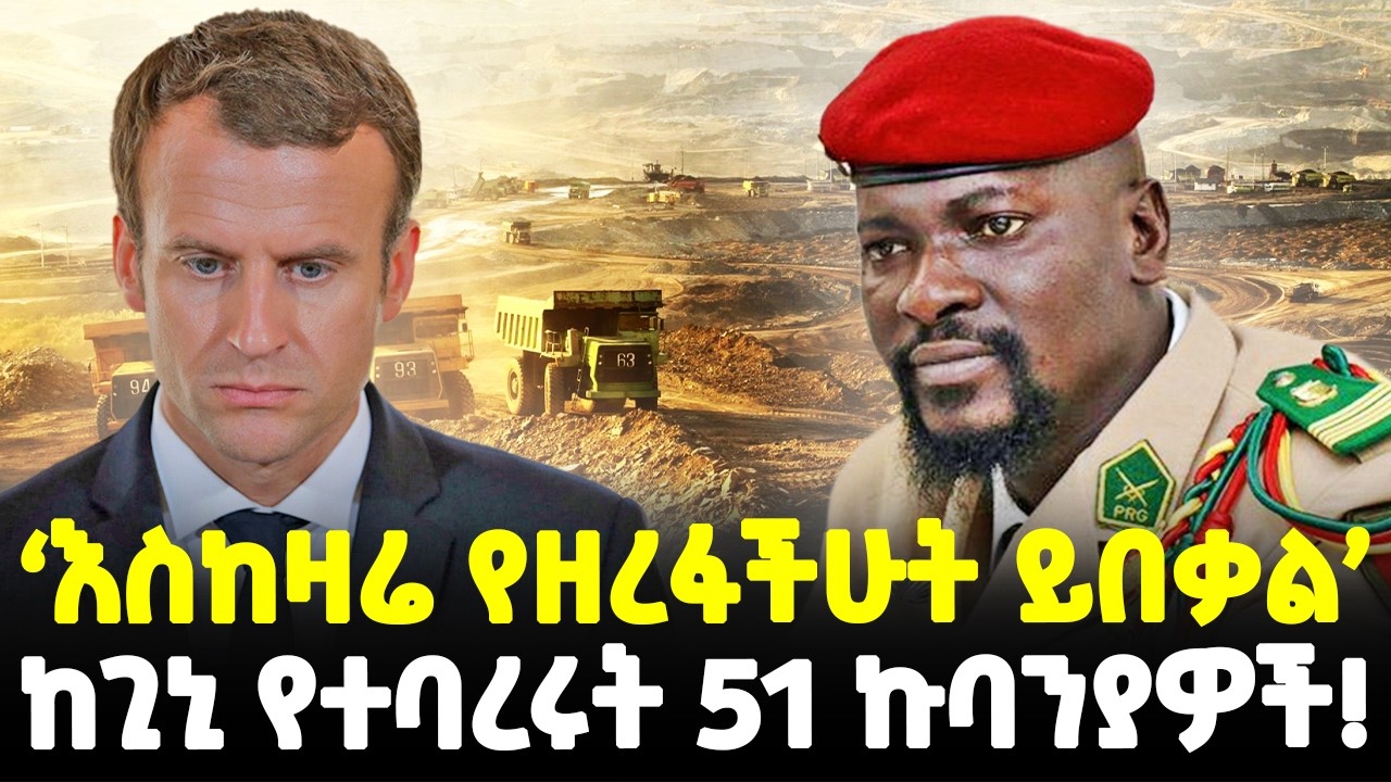 #ethiopia : የጊኒው መሪ ቆራጥ እርምጃ! | 