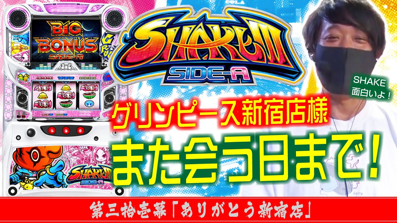 【この手の台は好き!!】ワサビ通#31「ありがとう新宿店」【なぜ人気が出なかったのか/SHAKEⅢ SIDE-A】