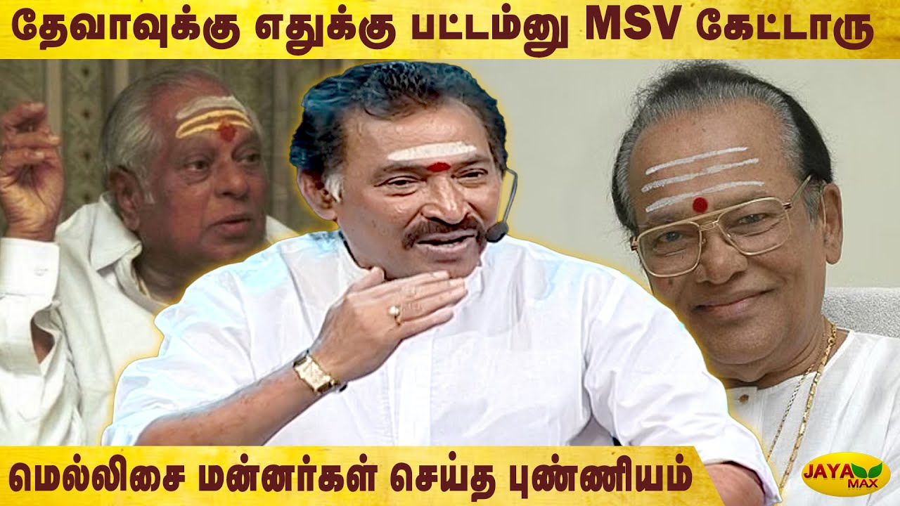 Music Director Deva About MSViswanathan | Deva | Manathodu Mano | Music Composer Deva | MSV |
