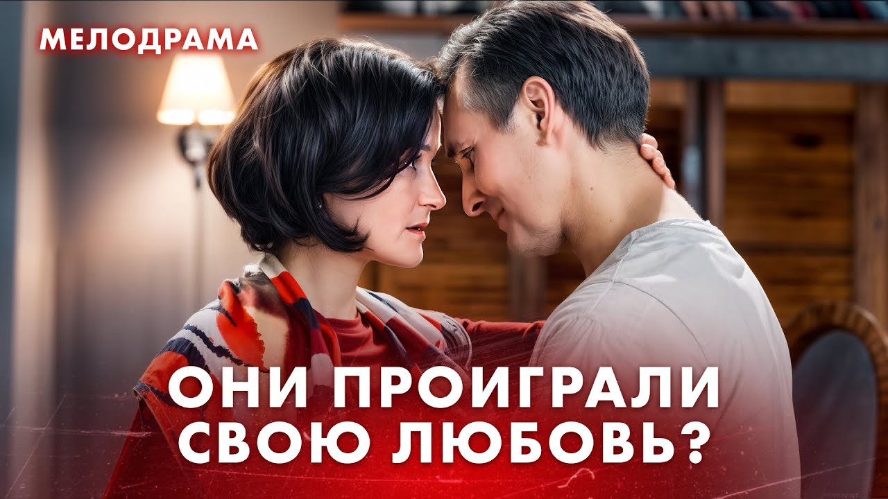 😢РЕШЕНИЕ, которое сломало всех. Новинки кино – Фильмы про любовь