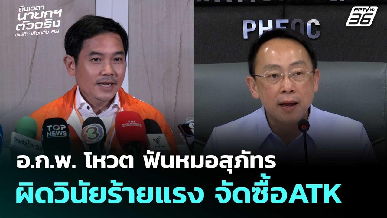อ.ก.พ. โหวต ฟันหมอสุภัทร ผิดวินัยร้ายแรง จัดซื้อATK  | เลือกตั้ง 2569| โชว์ข่าวเช้านี้  |26 ม.ค. 69