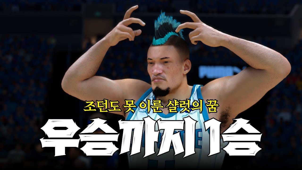 조던도 못 이룬 샬럿의 꿈, 딱 1승 남았.. | NBA2K26