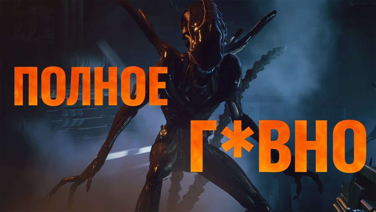 Я ПРОШЕЛ ХУДШУЮ ИГРУ ПО ЧУЖИМ, И ЭТО ДАЖЕ НЕ COLONIAL MARINES