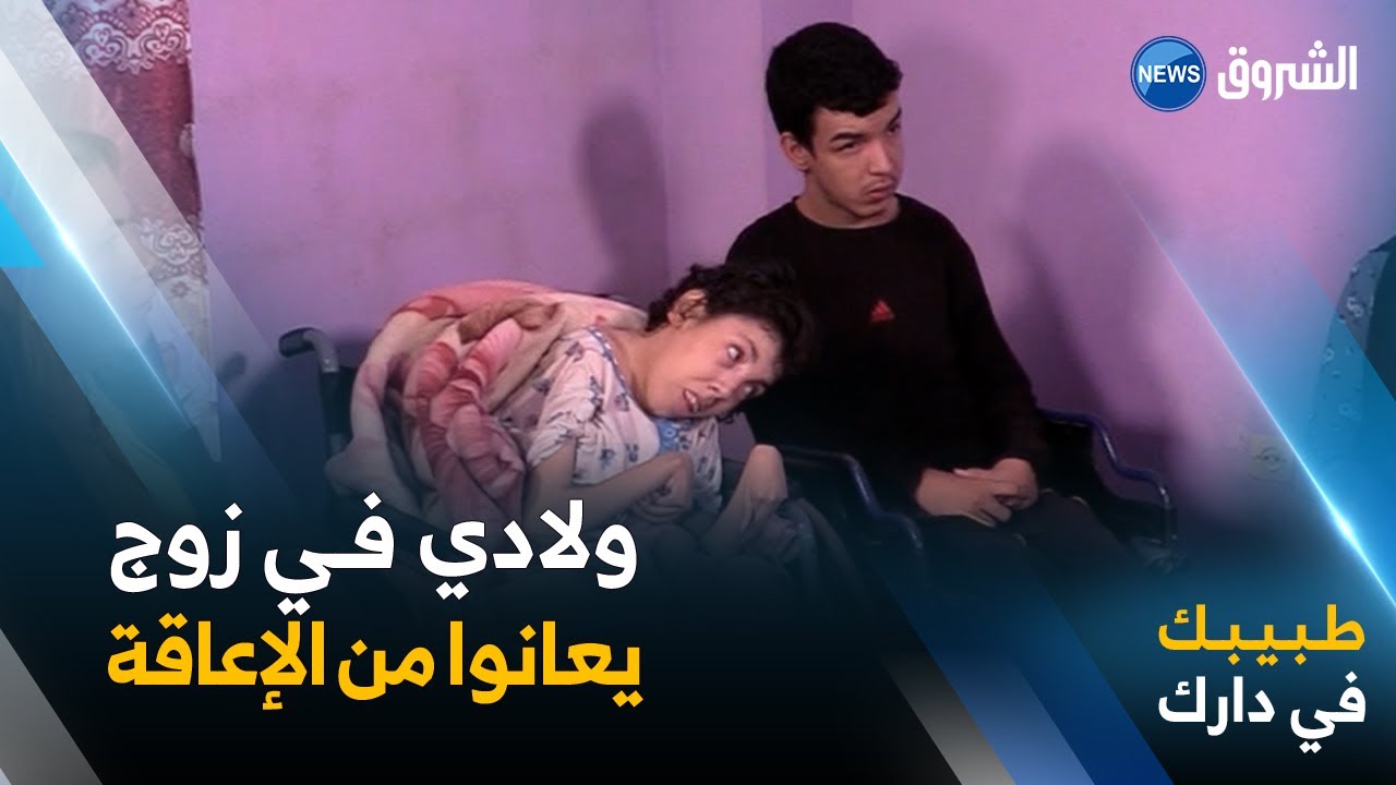 #طبيبك_في_دارك 🩺🩻 | قصة معاناة عبدالعالي وشيماء .. إعاقة جسدية وذهنية وحالة إجتماعية يرثى لها