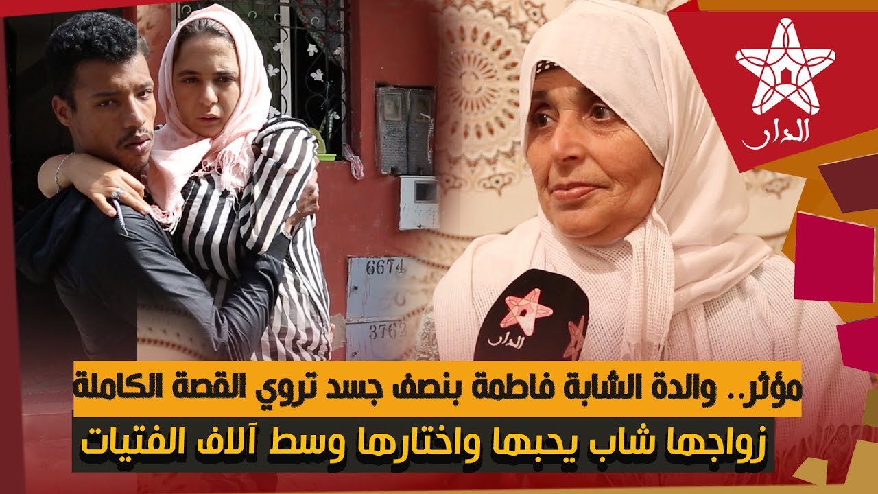 مؤثر.. والدة الشابة فاطمة بنصف جسد تروي القصة الكاملة لابنتها منذ ولادتها وزواجها بشاب اختارها عن حب