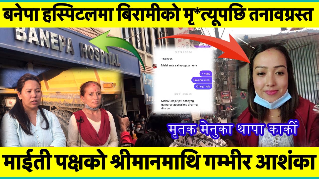 Banepa hospital मा सामान्य पेट दुखेर श्रीमानले लिएर आएको मेनुका कार्कीको मृ*त्यूपछि आफ्न्त आक्रोशित।