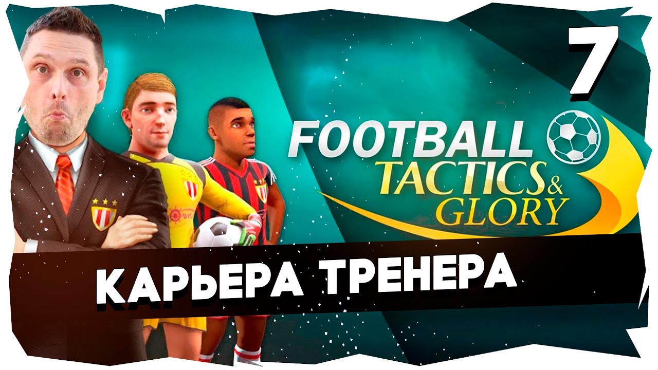 ⚽FTG: МОЙ ПУТЬ ИЗ ФИЗРУКА В ЛЕГЕНДУ ➤ ФК КУБАНЬ [7] #footballtactics&glory