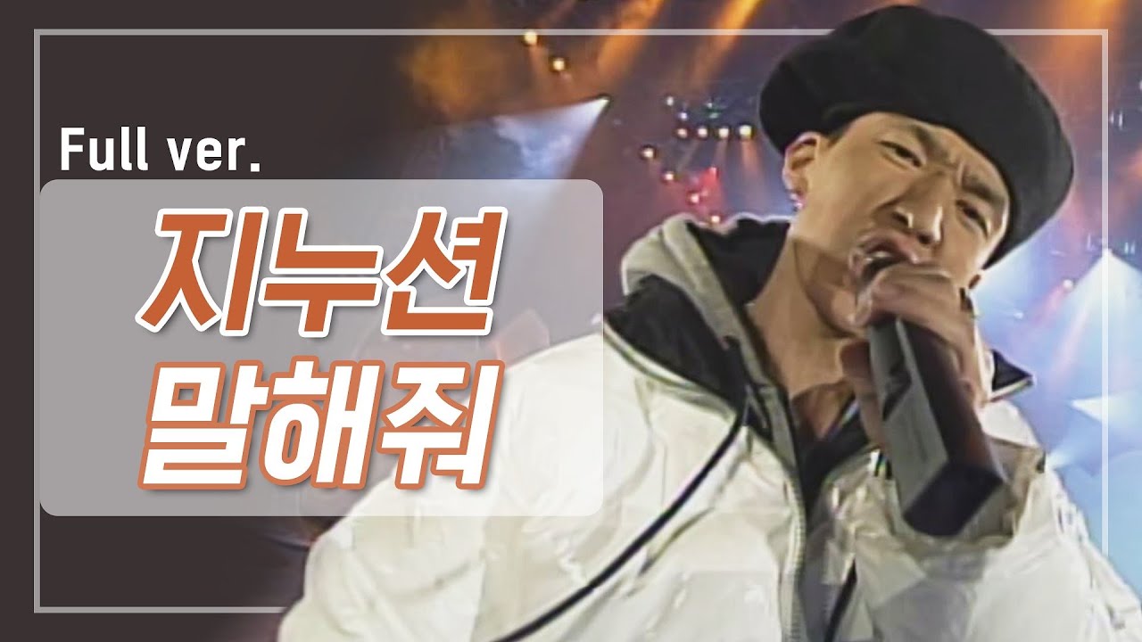 [희귀자료] 지누션 &lsquo;말해줘&rsquo; @1997년 m.net 대축제 200519 EP.8