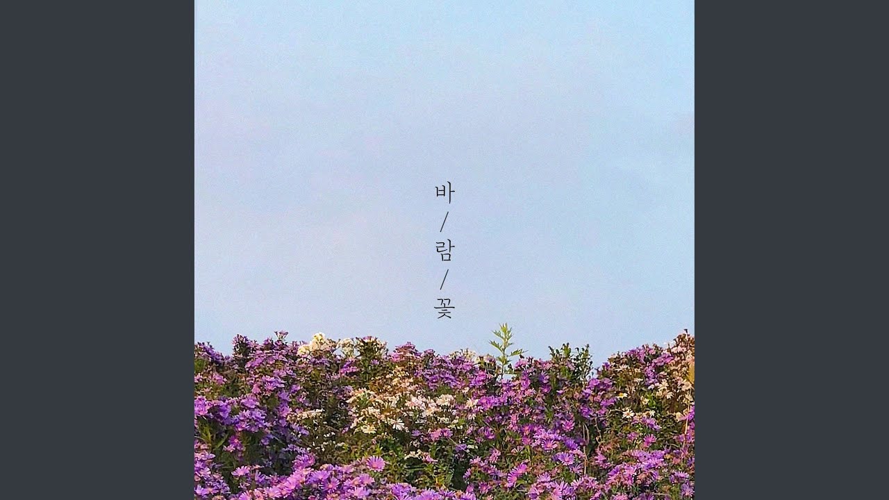 바람꽃 (feat. 하람)