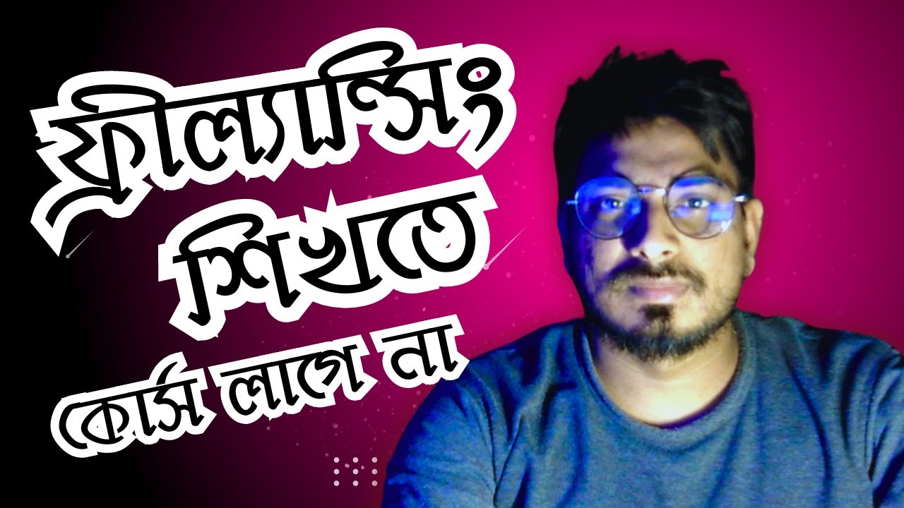 ফ্রীল্যান্সিং শিখতে কোর্স করা লাগে না । Free freelancing Course  from YouTube 2024