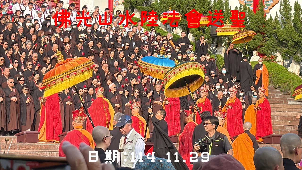 高雄佛光山水陸法會送聖_20251129