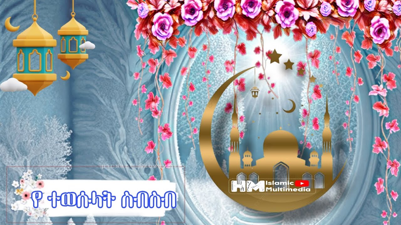 የረመዷን ተወሱላት ስብስቦች || ሸኽ ሙሐመድ ያሲን || YE REMEDAN TEWSULATOCHHI SEBESB sheyik MUHAMMED YASIN