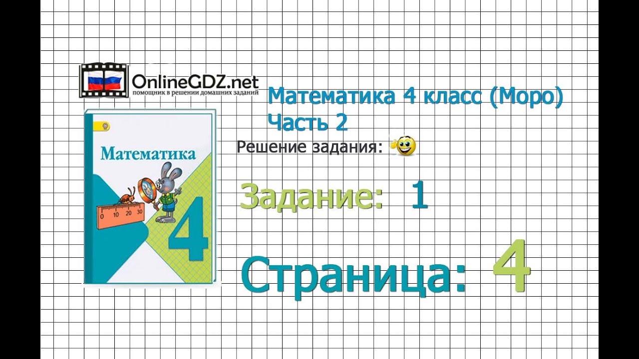 Страница 4 Задание 1 – Математика 4 класс (Моро) Часть 2