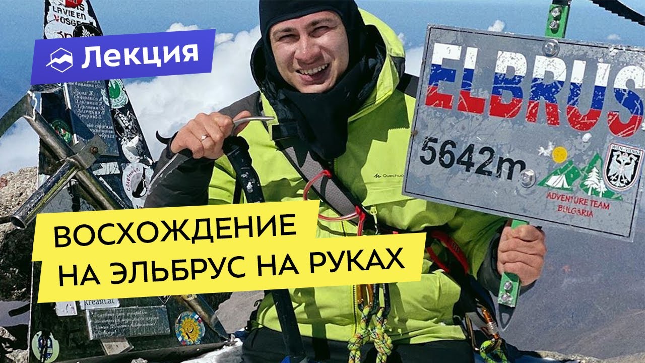 Восхождение на Эльбрус на руках. История Рустама Набиева