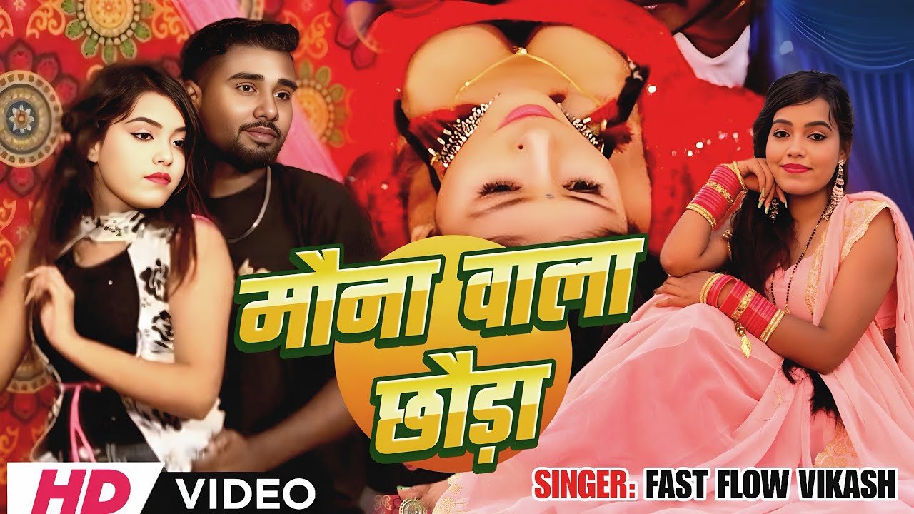 #video | मौना वाला छौड़ा | #Fast Flow Vikash | Mouna Wala Chhoura | Letest Bhojpuri New Song | 2025 