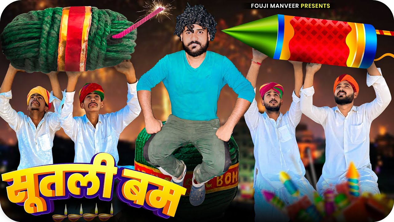 सूतली बम || FOUJI MANVEER